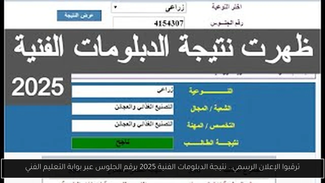 ترقبوا الإعلان الرسمي.. نتيجة الدبلومات الفنية 2025 برقم الجلوس عبر بوابة التعليم الفني