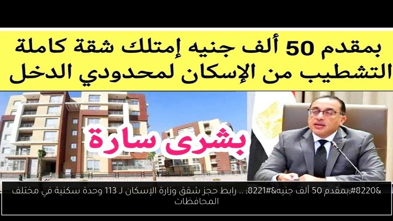 “بمقدم 50 ألف جنيه” .. رابط حجز شقق وزارة الإسكان لـ 113 وحدة سكنية في مختلف المحافظات