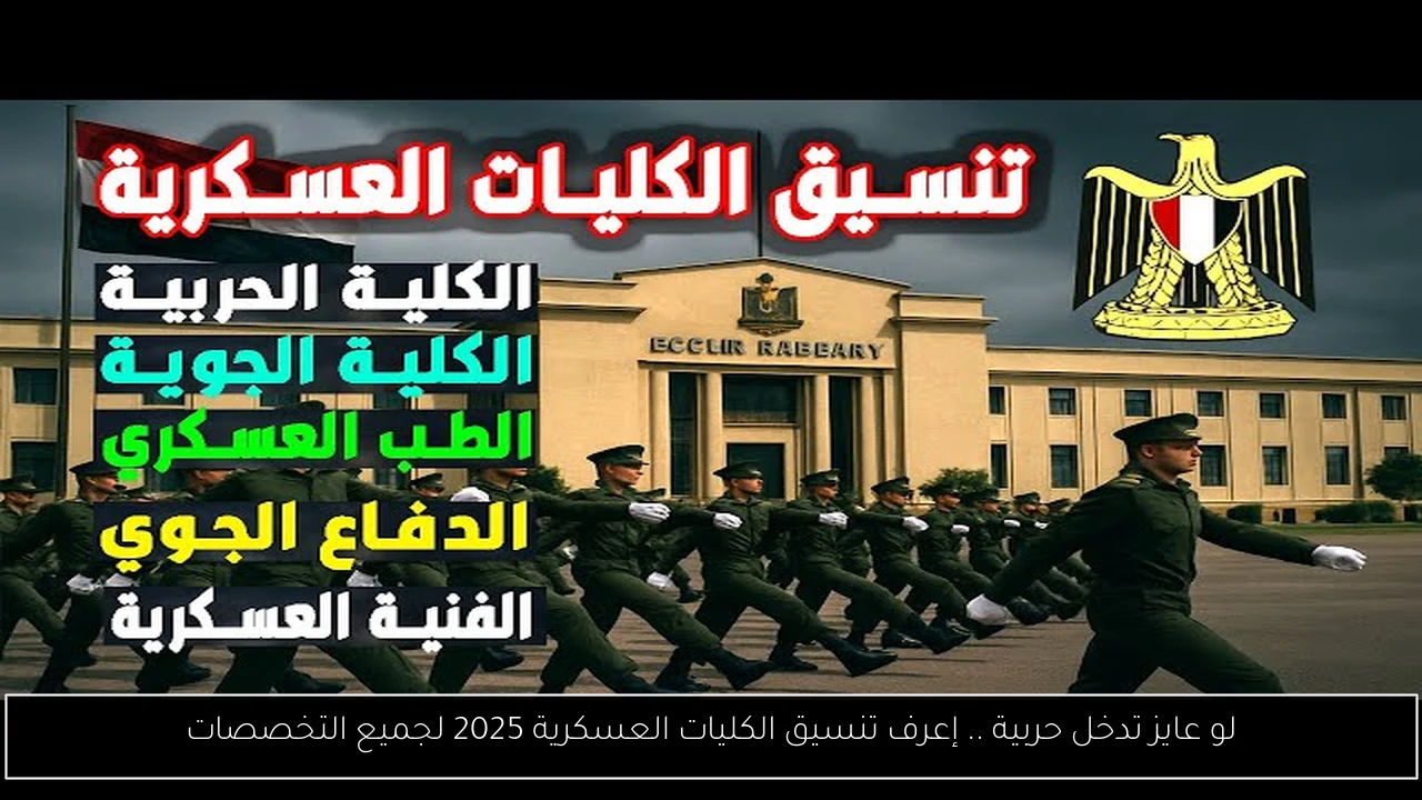 لو عايز تدخل حربية .. إعرف تنسيق الكليات العسكرية 2025 لجميع التخصصات