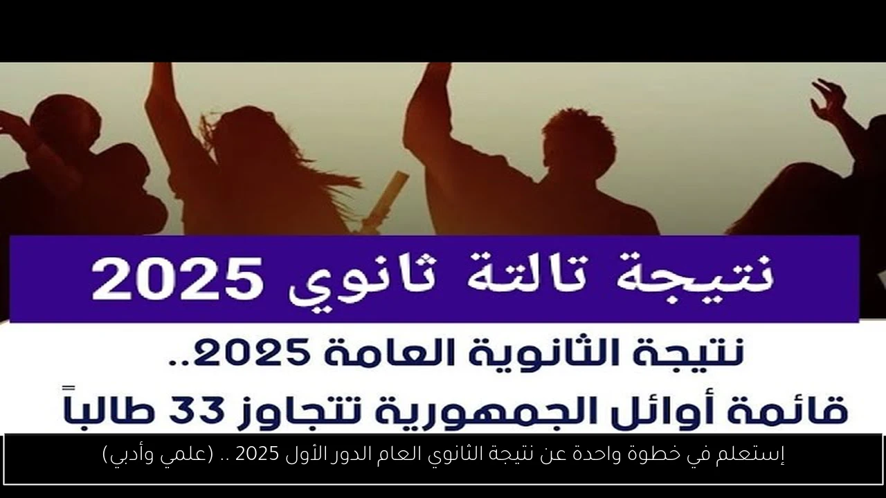 إستعلم في خطوة واحدة عن نتيجة الثانوي العام الدور الأول 2025 .. (علمي وأدبي)