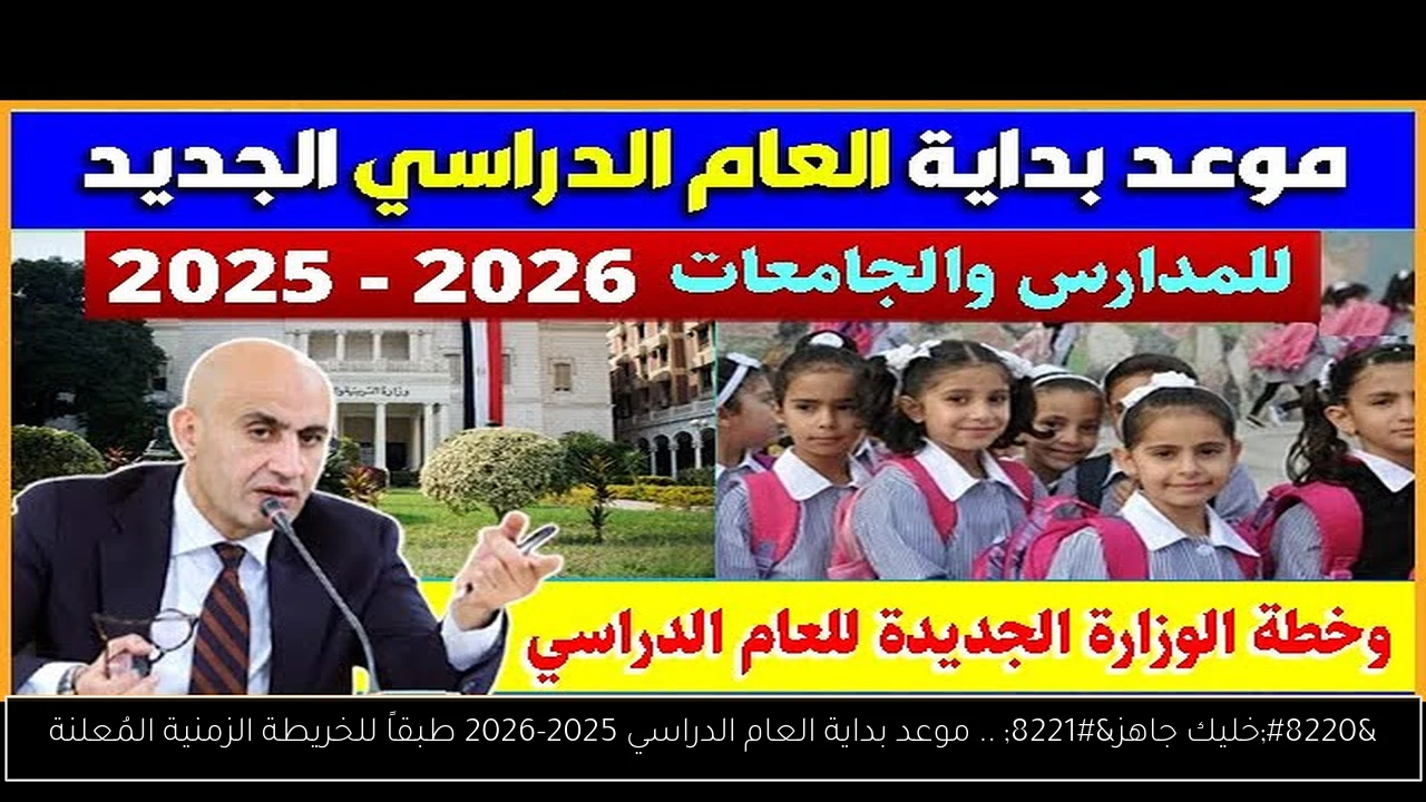 “خليك جاهز” .. موعد بداية العام الدراسي 2025-2026 طبقاً للخريطة الزمنية المُعلنة