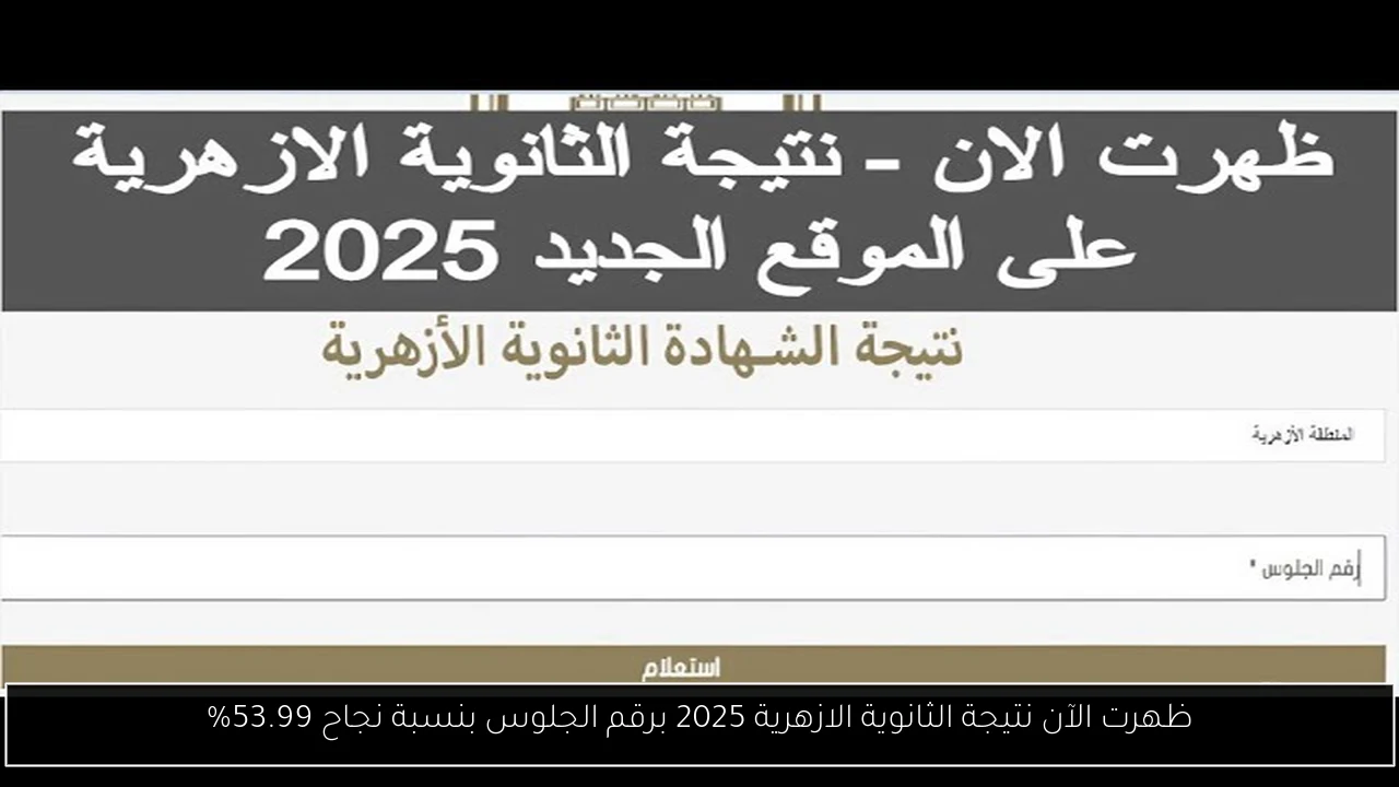 ظهرت الآن نتيجة الثانوية الازهرية 2025 برقم الجلوس بنسبة نجاح 53.99%