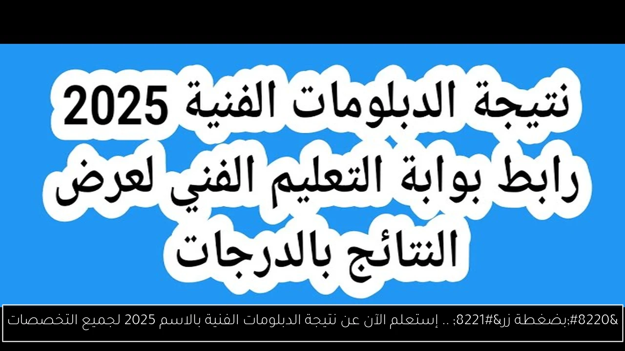 “بضغطة زر” .. إستعلم الآن عن نتيجة الدبلومات الفنية بالاسم 2025 لجميع التخصصات