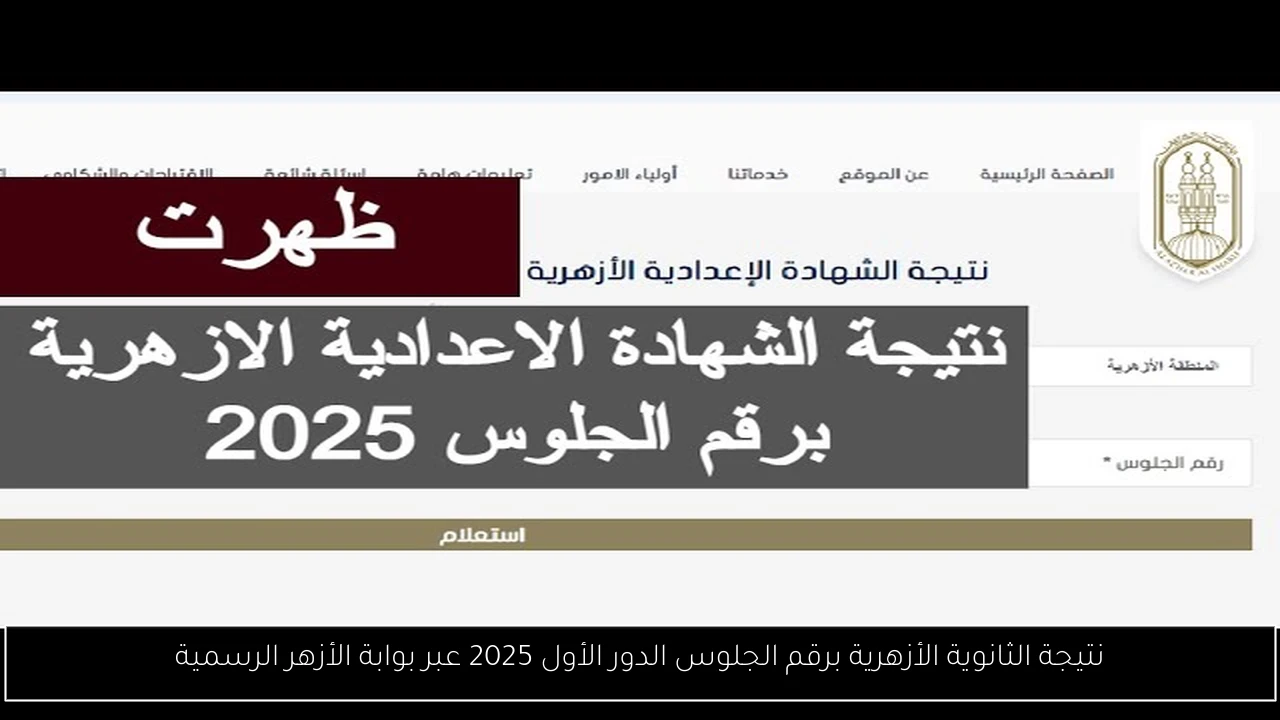 نتيجة الثانوية الأزهرية برقم الجلوس الدور الأول 2025 عبر بوابة الأزهر الرسمية