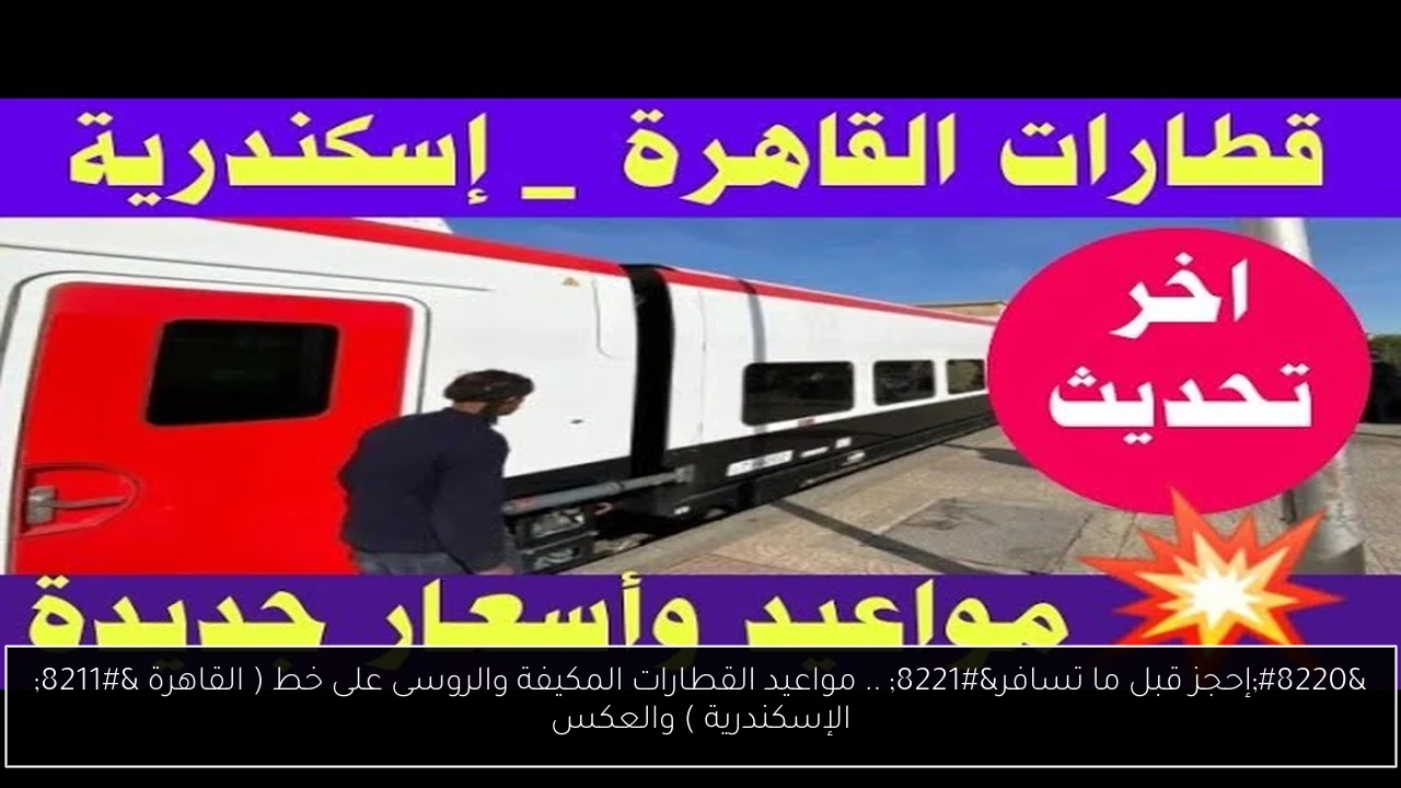 “إحجز قبل ما تسافر” .. مواعيد القطارات المكيفة والروسى على خط ( القاهرة – الإسكندرية ) والعكس