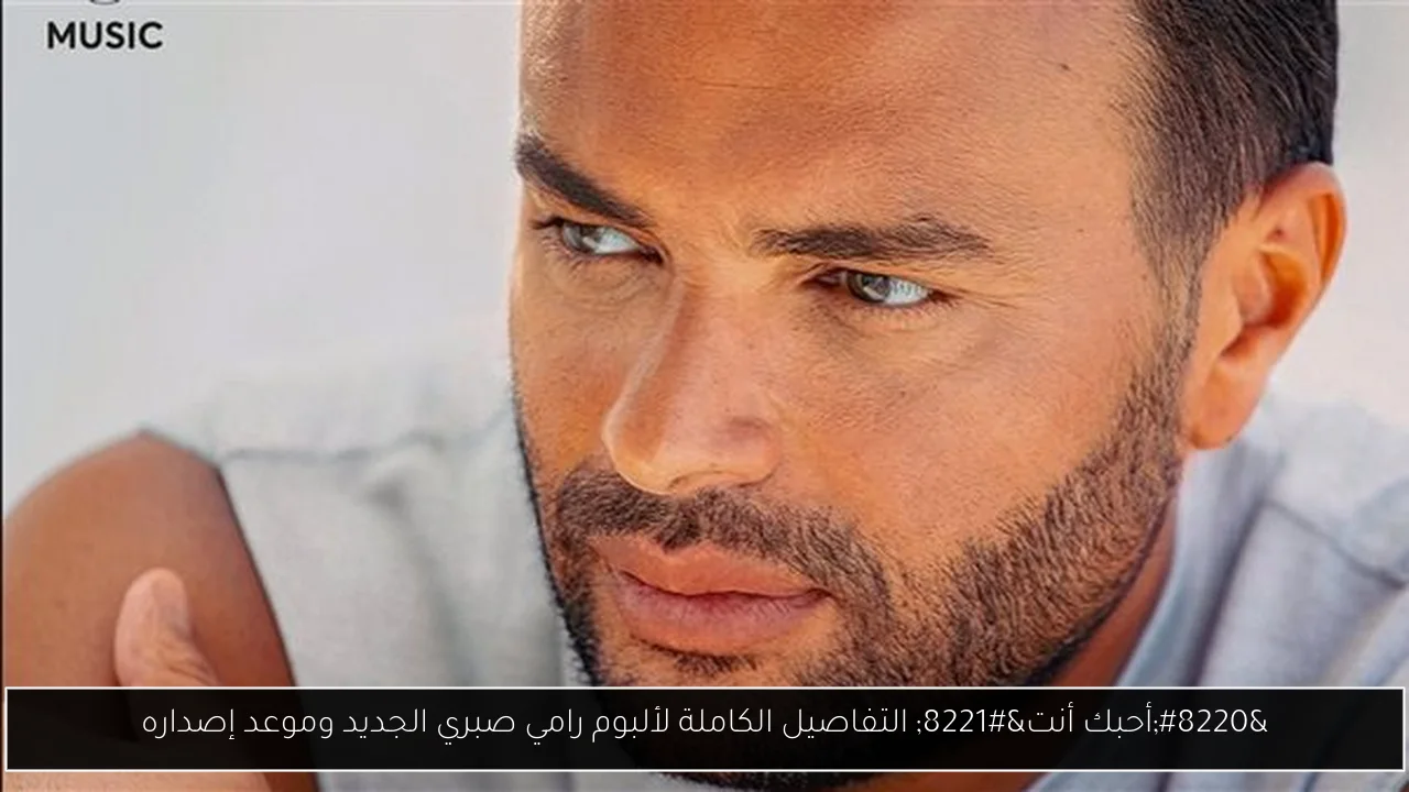 “أحبك أنت” التفاصيل الكاملة لألبوم رامي صبري الجديد وموعد إصداره