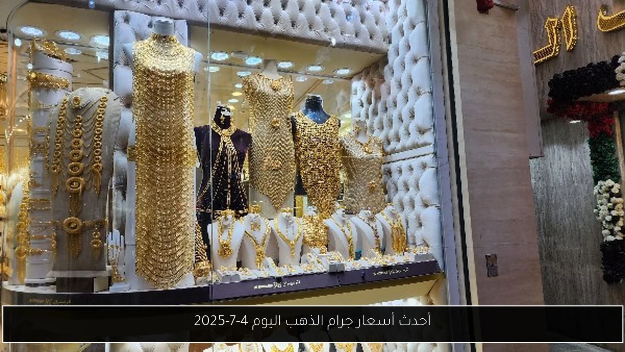 أحدث أسعار جرام الذهب اليوم 4-7-2025