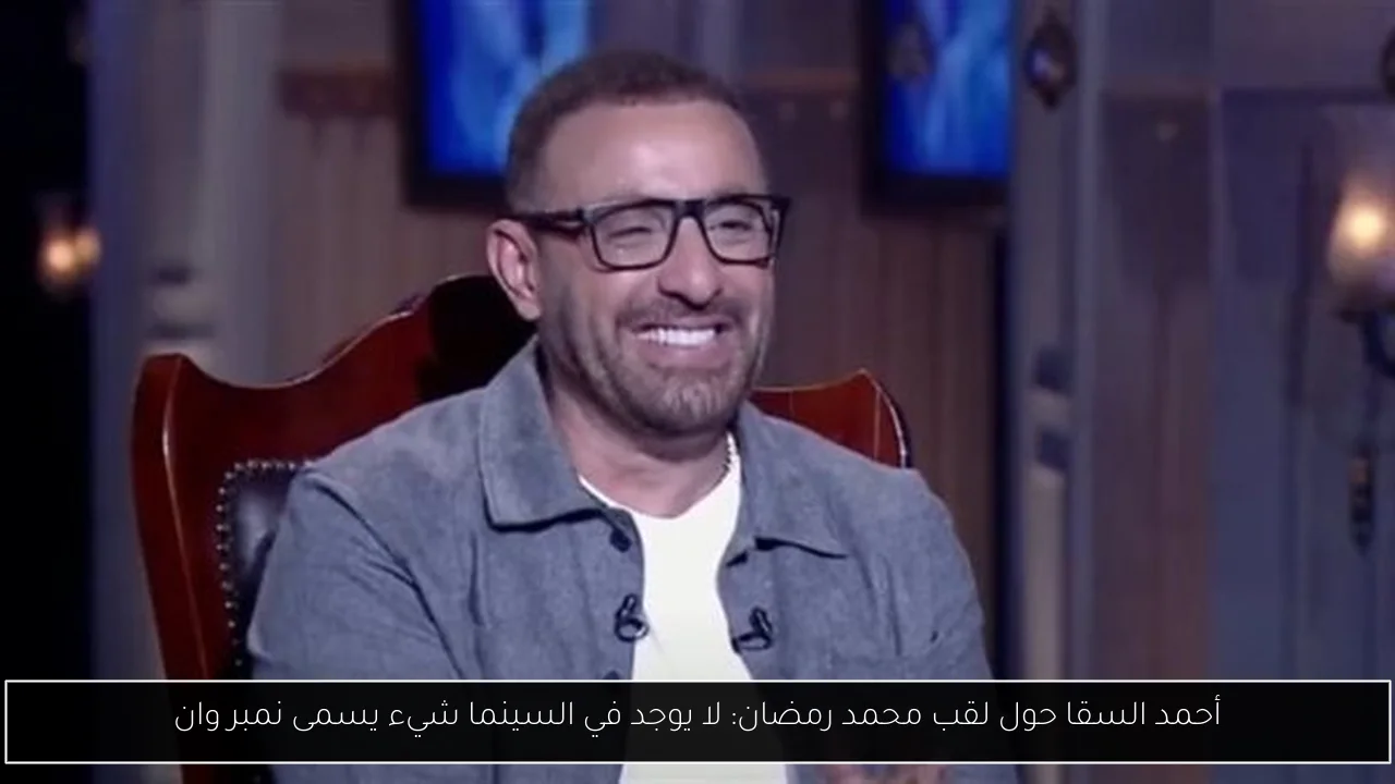 أحمد السقا حول لقب محمد رمضان: لا يوجد في السينما شيء يسمى نمبر وان