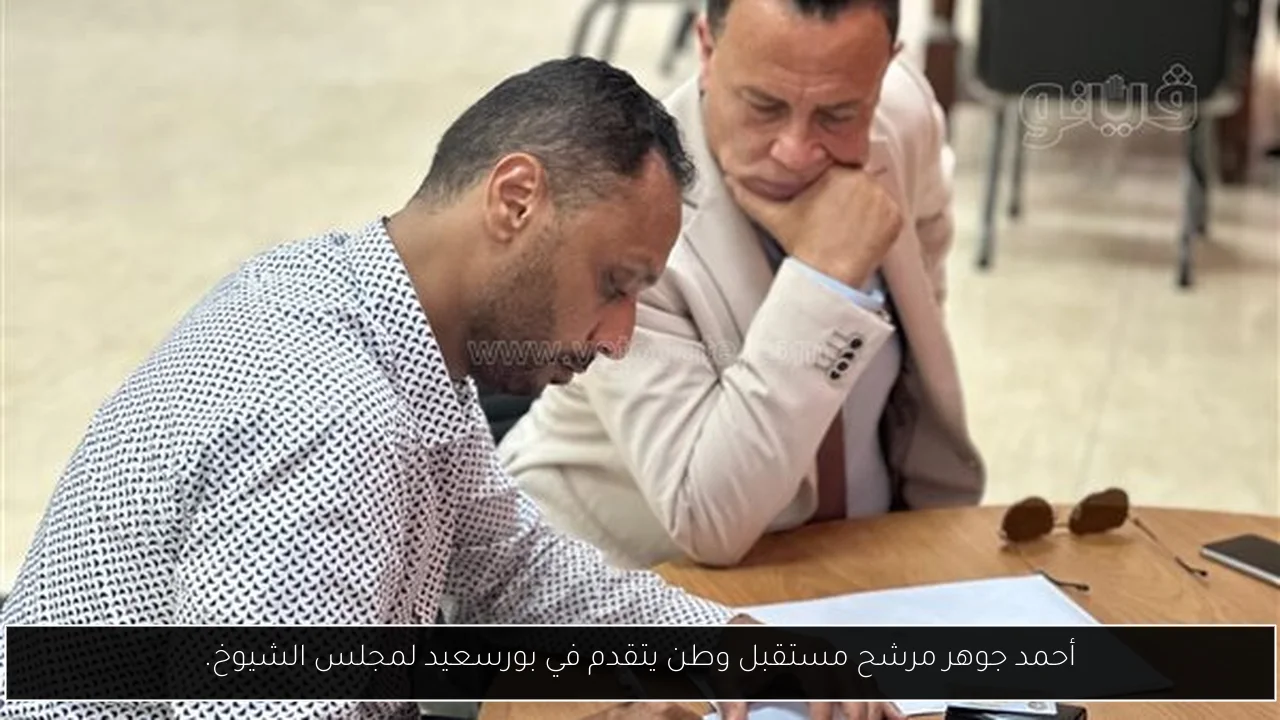 أحمد جوهر مرشح مستقبل وطن يتقدم في بورسعيد لمجلس الشيوخ.