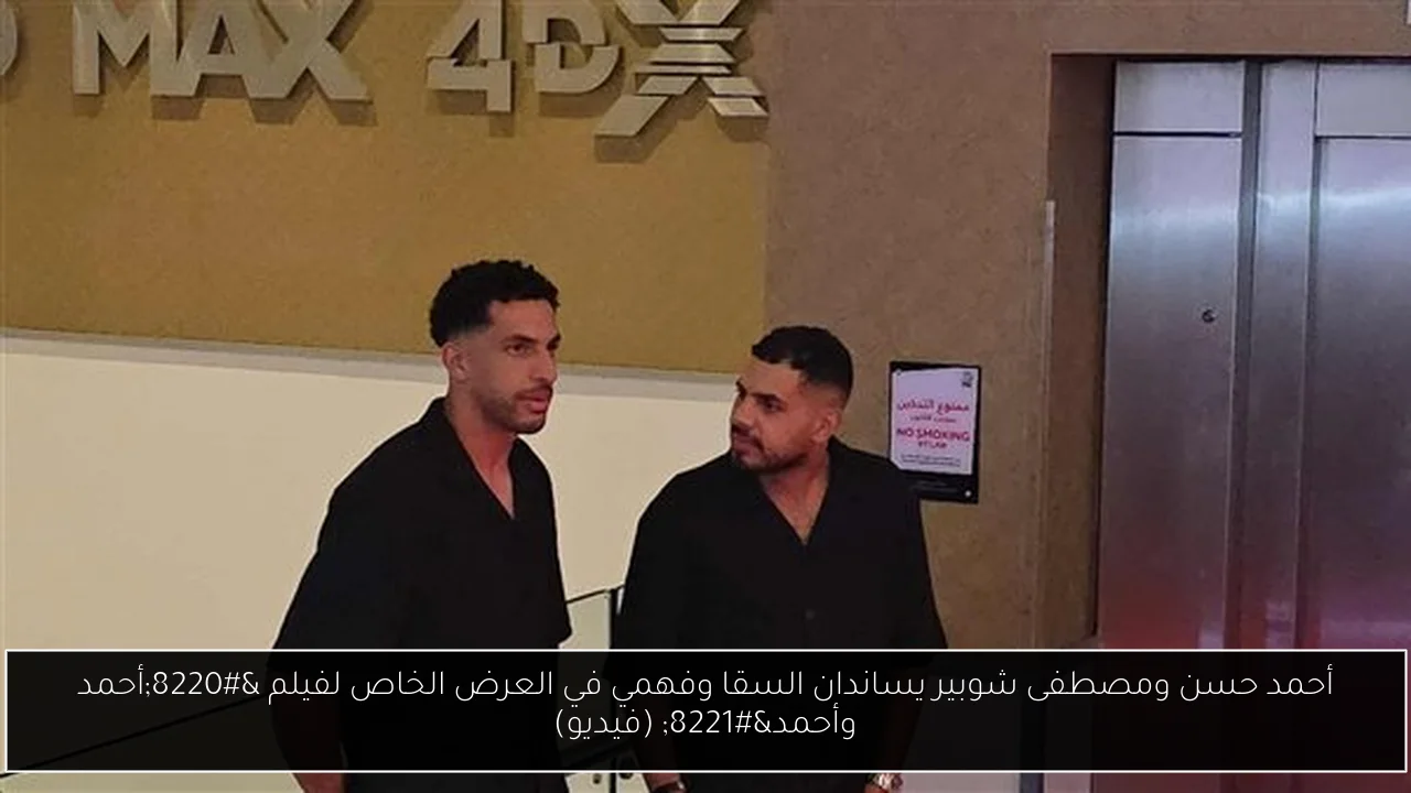 أحمد حسن ومصطفى شوبير يساندان السقا وفهمي في العرض الخاص لفيلم “أحمد وأحمد” (فيديو)