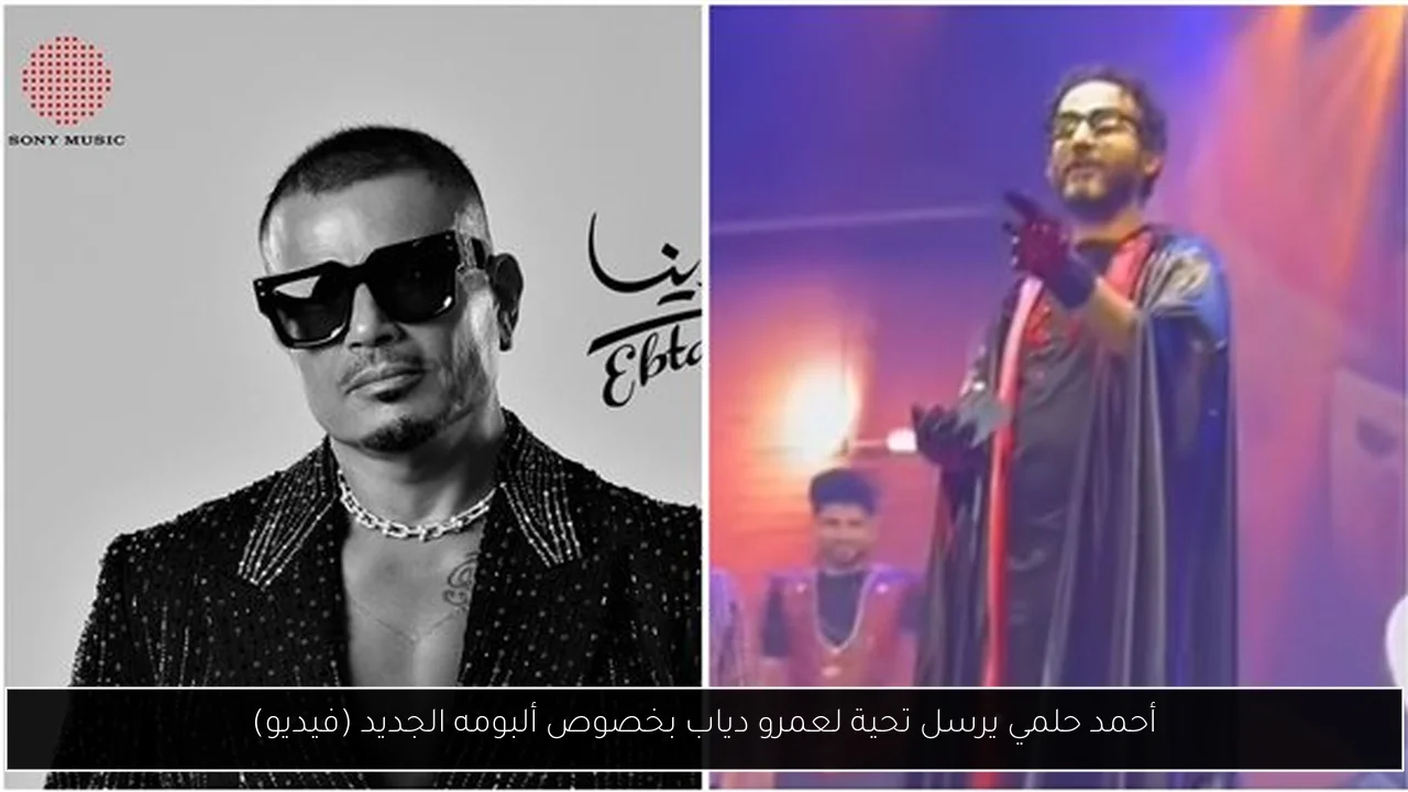 أحمد حلمي يرسل تحية لعمرو دياب بخصوص ألبومه الجديد (فيديو)