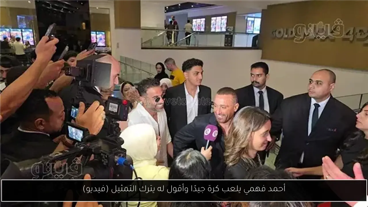 أحمد فهمي يلعب كرة جيدًا وأقول له يترك التمثيل (فيديو)