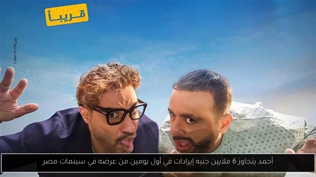 أحمد يتجاوز 6 ملايين جنيه إيرادات في أول يومين من عرضه في سينمات مصر