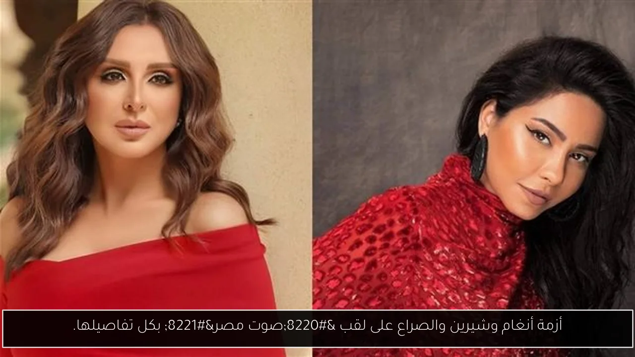أزمة أنغام وشيرين والصراع على لقب “صوت مصر” بكل تفاصيلها.