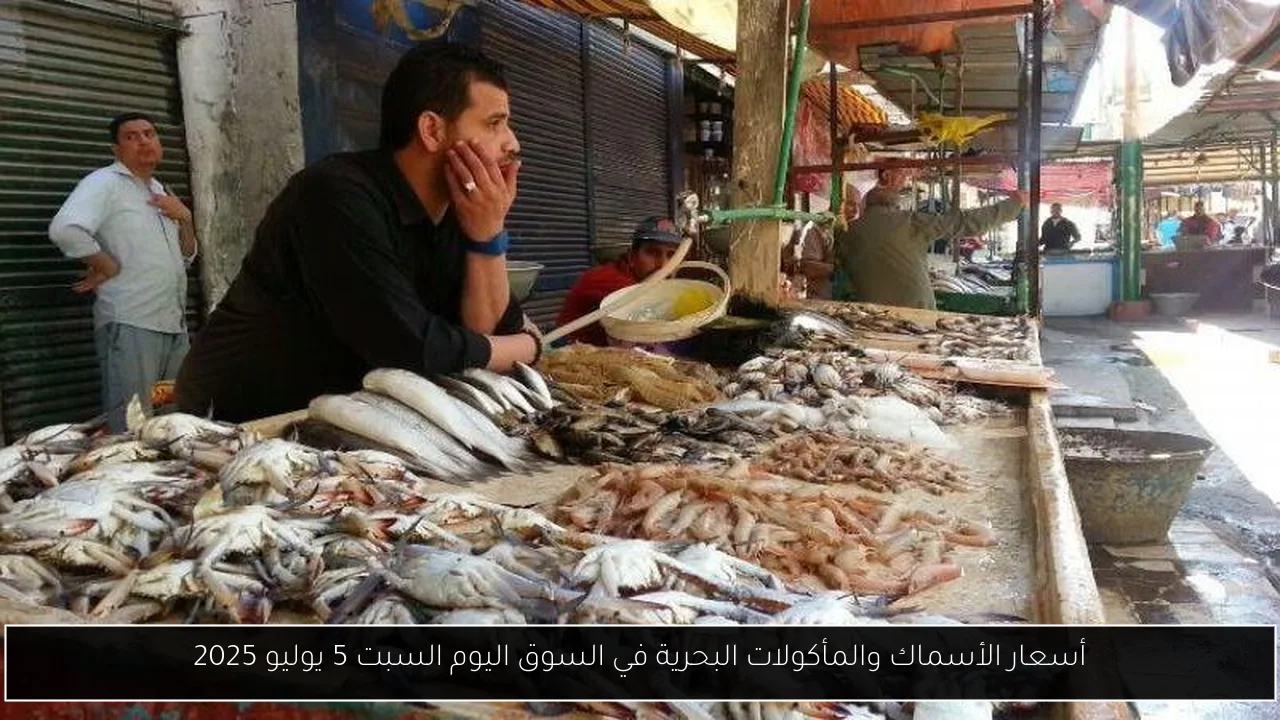 أسعار الأسماك والمأكولات البحرية في السوق اليوم السبت 5 يوليو 2025