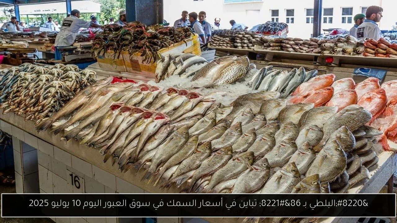 “البلطي بـ 86” تباين في أسعار السمك في سوق العبور اليوم 10 يوليو 2025