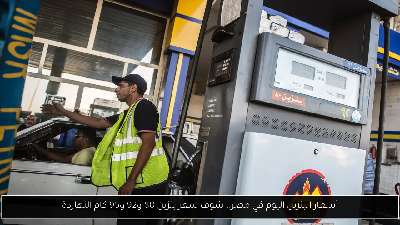 أسعار البنزين اليوم في مصر.. شوف سعر بنزين 80 و92 و95 كام النهاردة