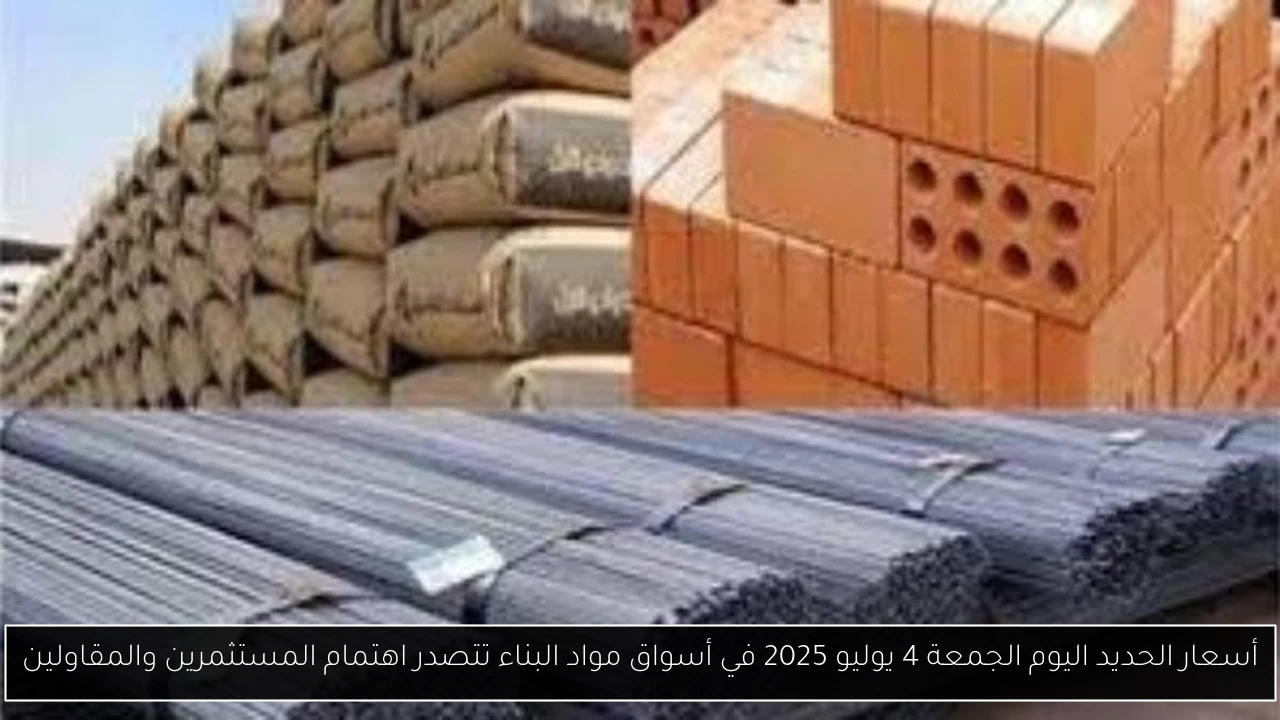 أسعار الحديد اليوم الجمعة 4 يوليو 2025 في أسواق مواد البناء تتصدر اهتمام المستثمرين والمقاولين