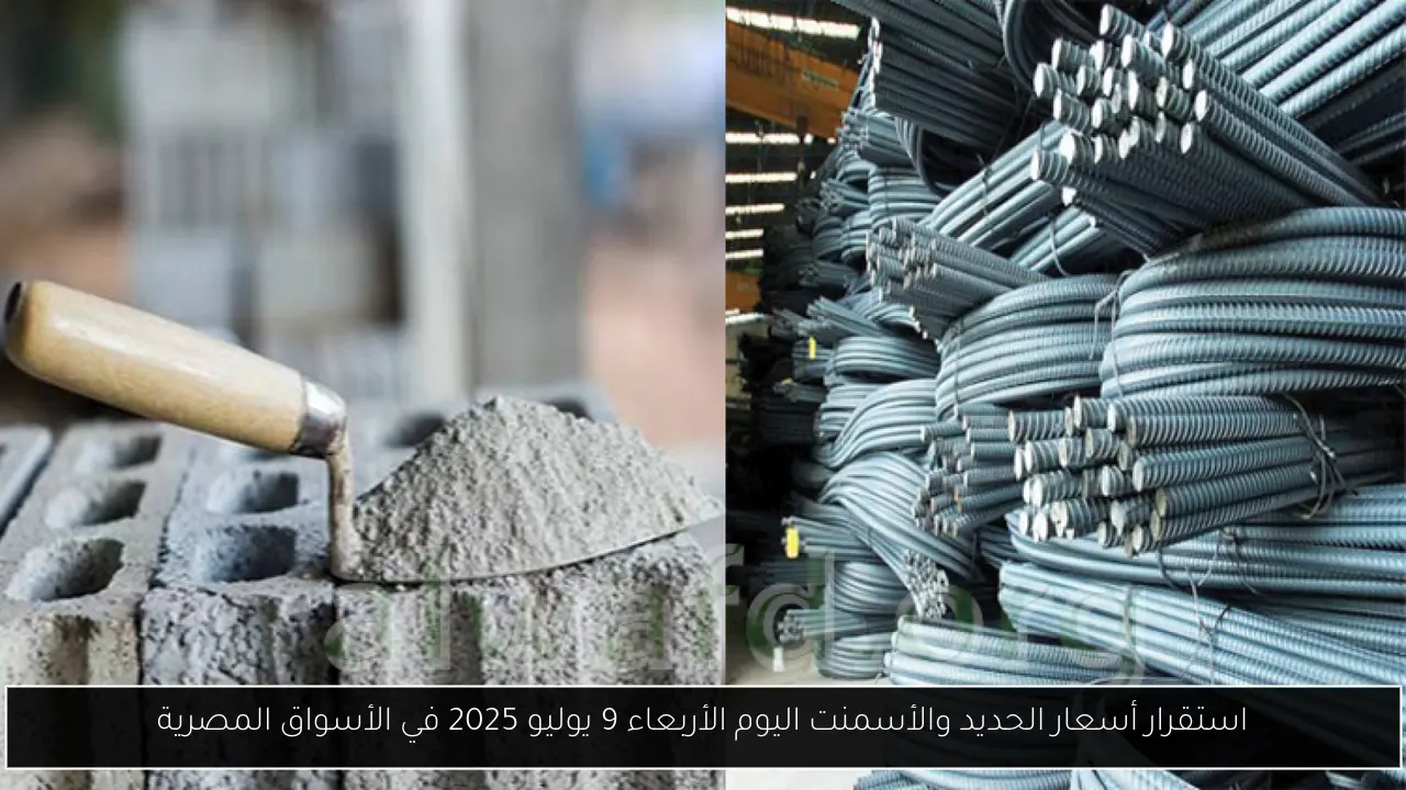 استقرار أسعار الحديد والأسمنت اليوم الأربعاء 9 يوليو 2025 في الأسواق المصرية