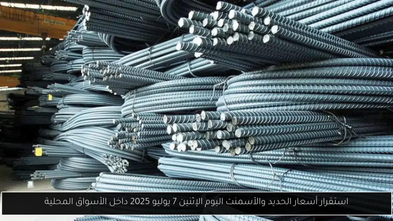 استقرار أسعار الحديد والأسمنت اليوم الإثنين 7 يوليو 2025 داخل الأسواق المحلية