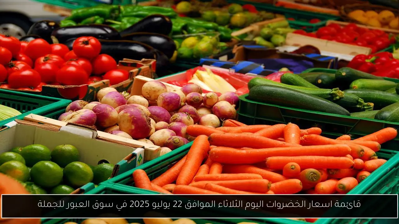قائمة اسعار الخضروات اليوم الثلاثاء الموافق 22 يوليو 2025 في سوق العبور للجملة