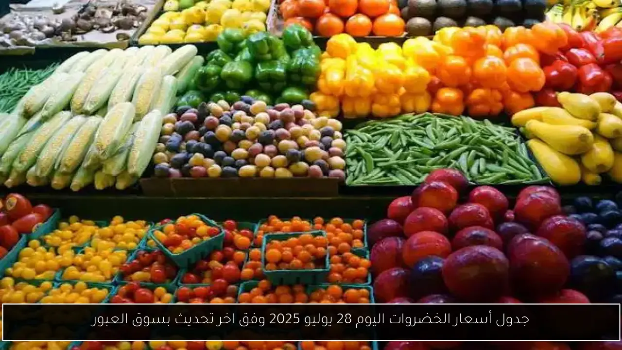 جدول أسعار الخضروات اليوم 28 يوليو 2025 وفق اخر تحديث بسوق العبور