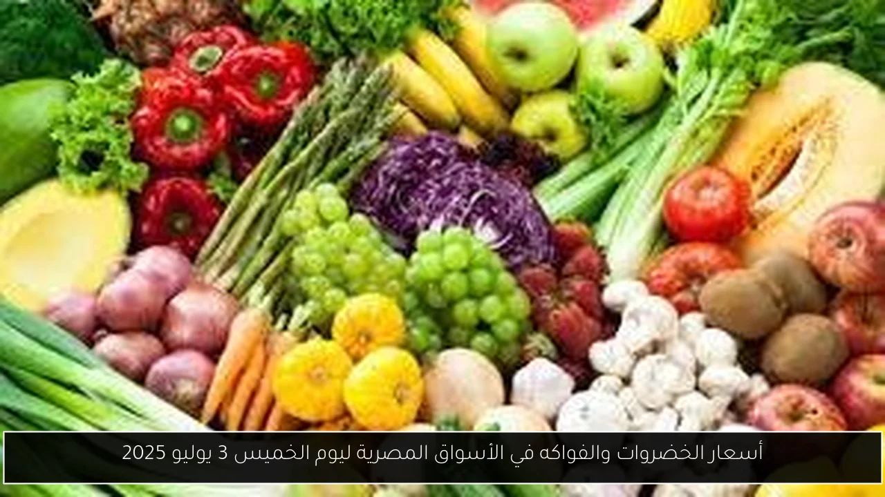 أسعار الخضروات والفواكه في الأسواق المصرية ليوم الخميس 3 يوليو 2025