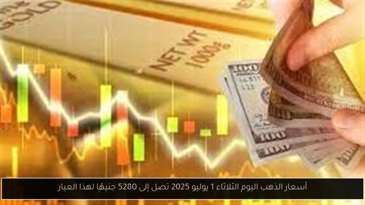 أسعار الذهب اليوم الثلاثاء 1 يوليو 2025 تصل إلى 5280 جنيهًا لهذا العيار