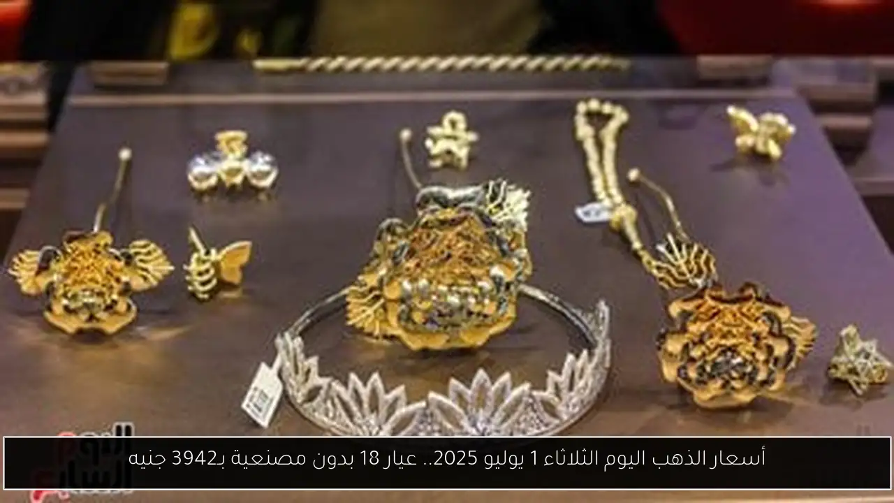 أسعار الذهب اليوم الثلاثاء 1 يوليو 2025.. عيار 18 بدون مصنعية بـ3942 جنيه