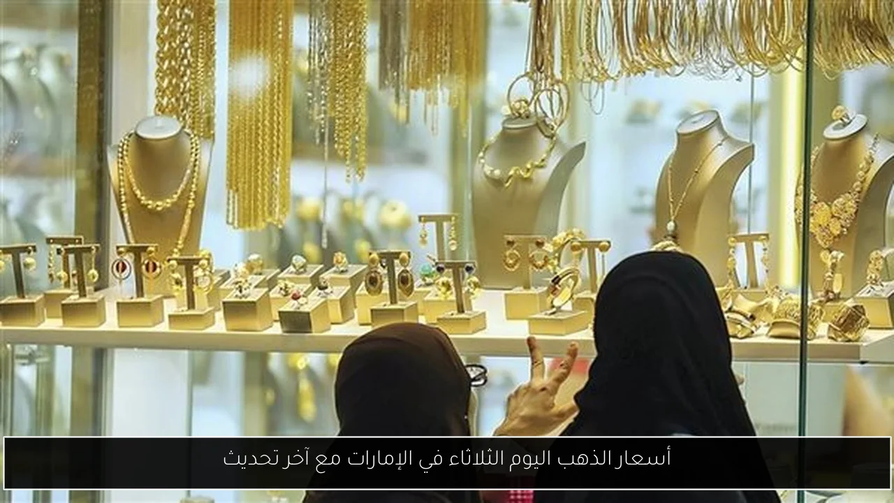 أسعار الذهب اليوم الثلاثاء في الإمارات مع آخر تحديث