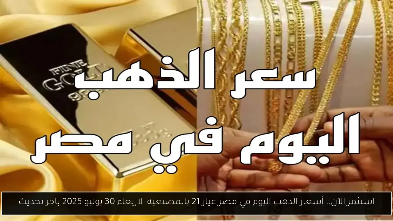 استثمر الآن.. أسعار الذهب اليوم في مصر عيار 21 بالمصنعية الاربعاء 30 يوليو 2025 باخر تحديث