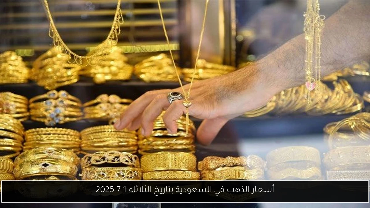 أسعار الذهب في السعودية بتاريخ الثلاثاء 1-7-2025
