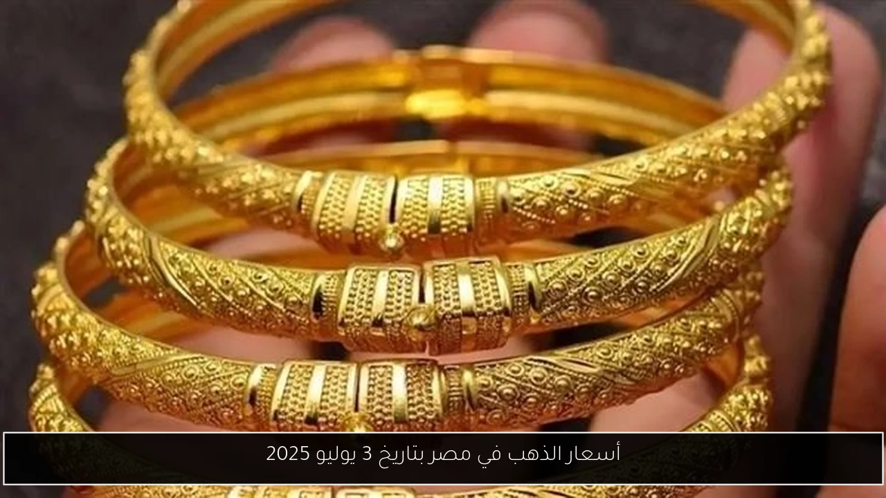 أسعار الذهب في مصر بتاريخ 3 يوليو 2025