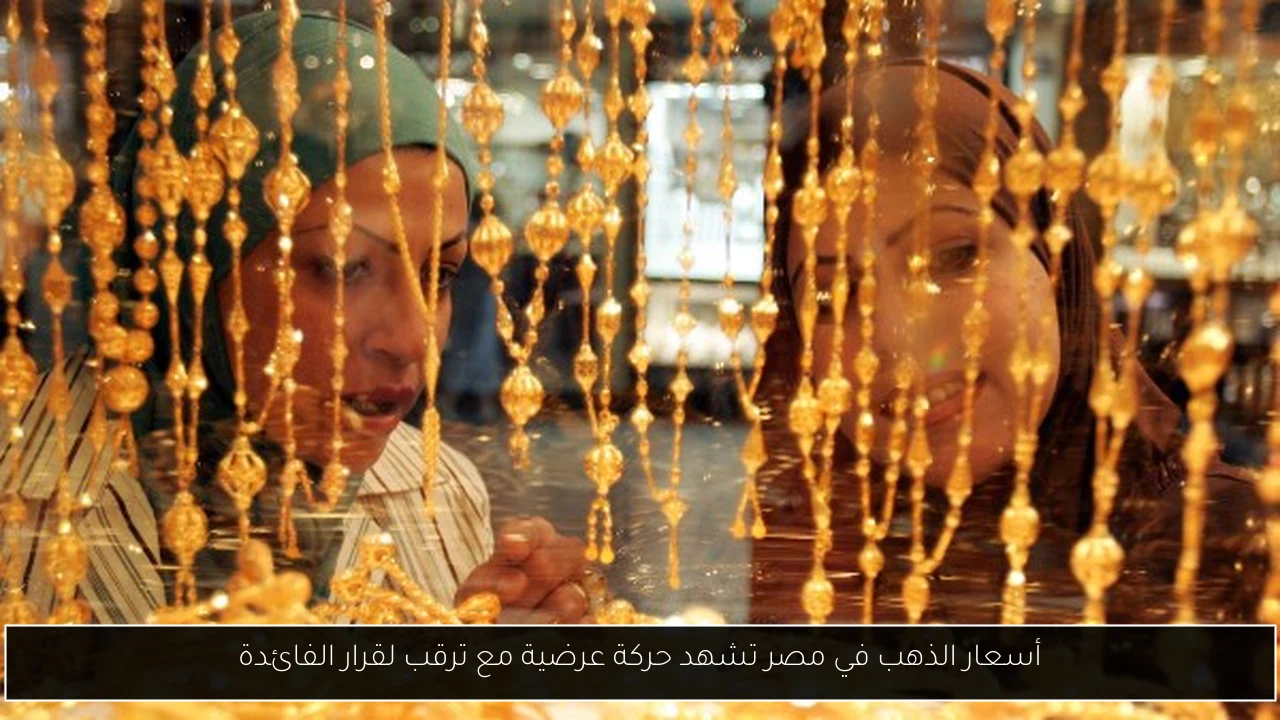 أسعار الذهب في مصر تشهد حركة عرضية مع ترقب لقرار الفائدة