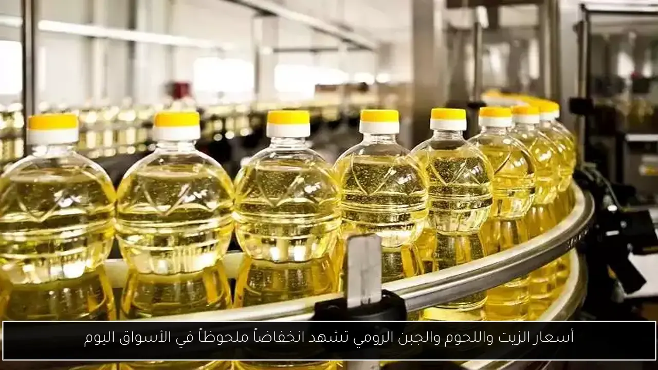 أسعار الزيت واللحوم والجبن الرومي تشهد انخفاضاً ملحوظاً في الأسواق اليوم