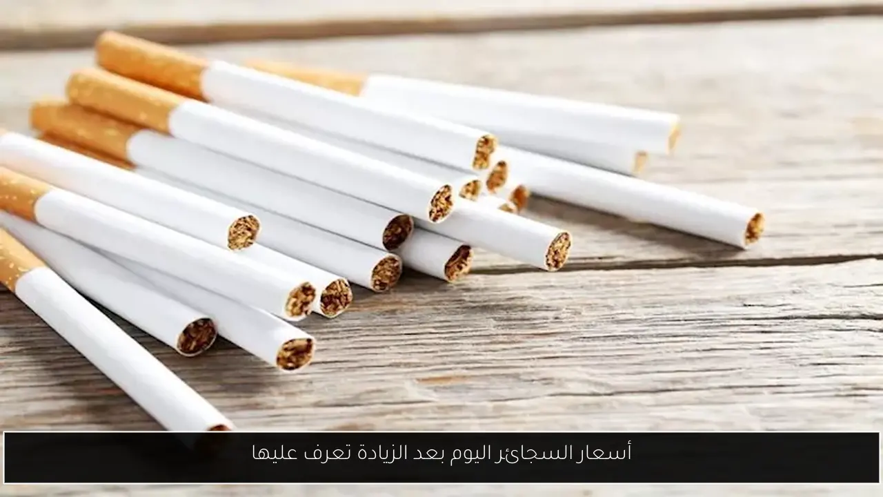 أسعار السجائر اليوم بعد الزيادة تعرف عليها