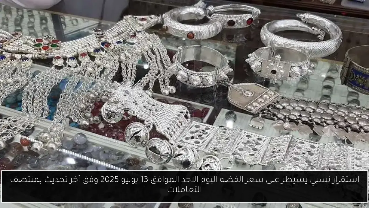 استقرار نسبي يسيطر على سعر الفضه اليوم الاحد الموافق 13 يوليو 2025 وفق آخر تحديث بمنتصف التعاملات