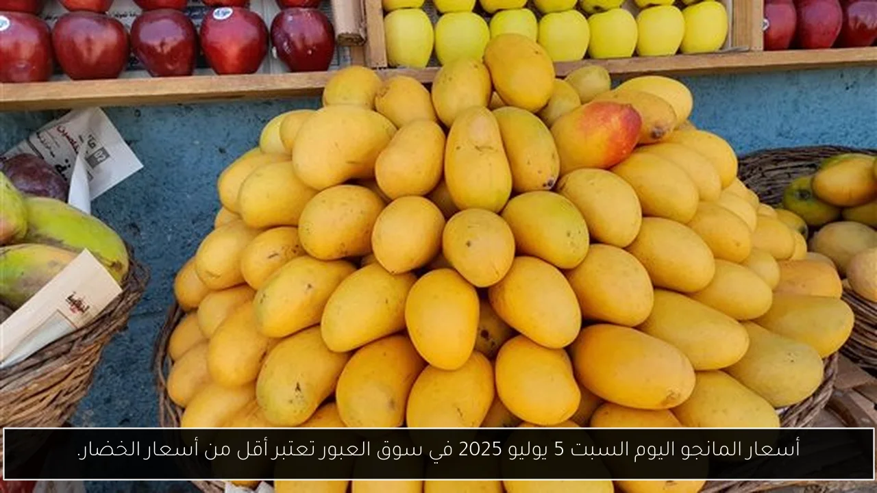 أسعار المانجو اليوم السبت 5 يوليو 2025 في سوق العبور تعتبر أقل من أسعار الخضار.