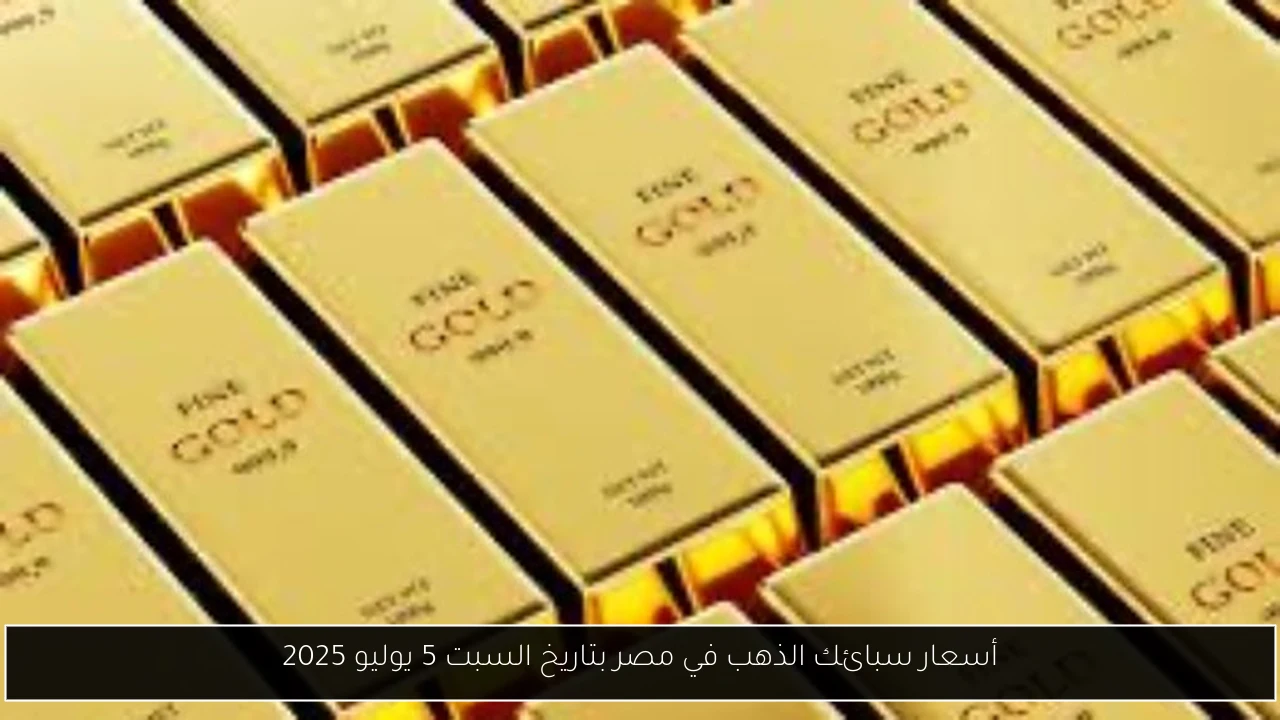 أسعار سبائك الذهب في مصر بتاريخ السبت 5 يوليو 2025
