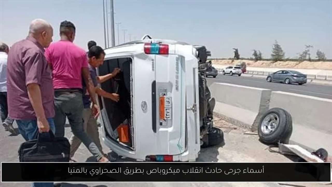 أسماء جرحى حادث انقلاب ميكروباص بطريق الصحراوي بالمنيا