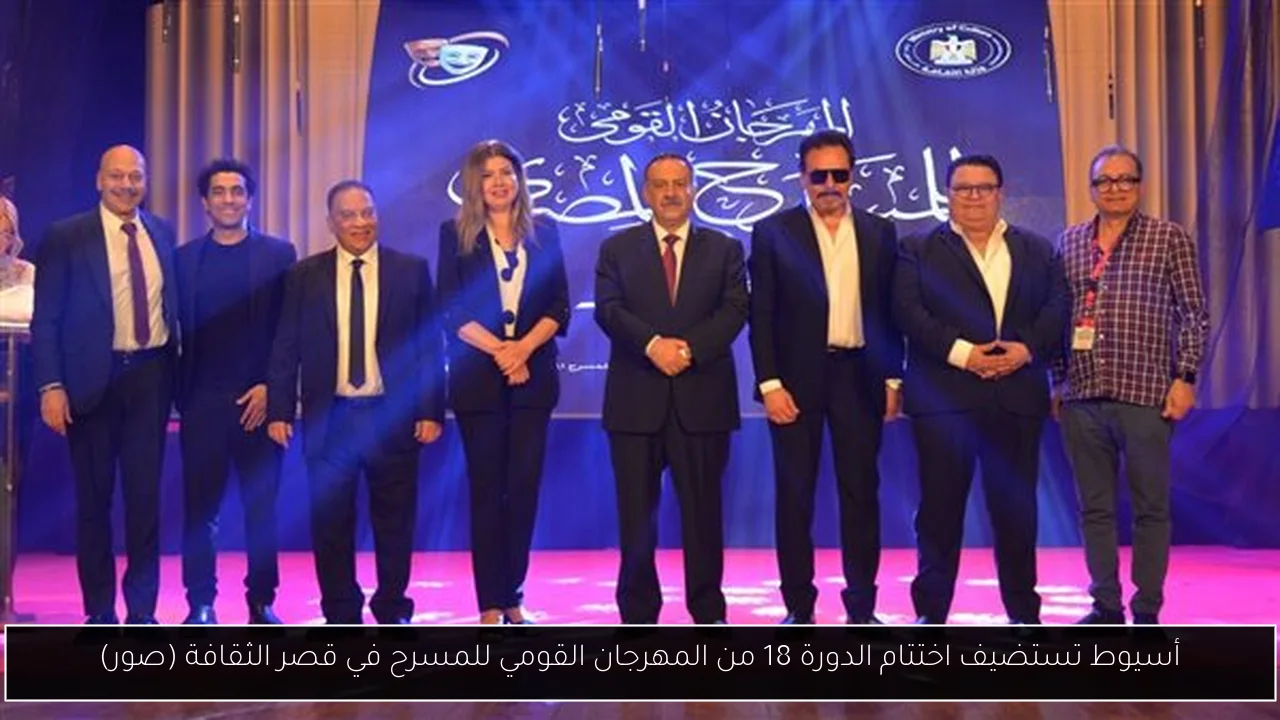 أسيوط تستضيف اختتام الدورة 18 من المهرجان القومي للمسرح في قصر الثقافة (صور)