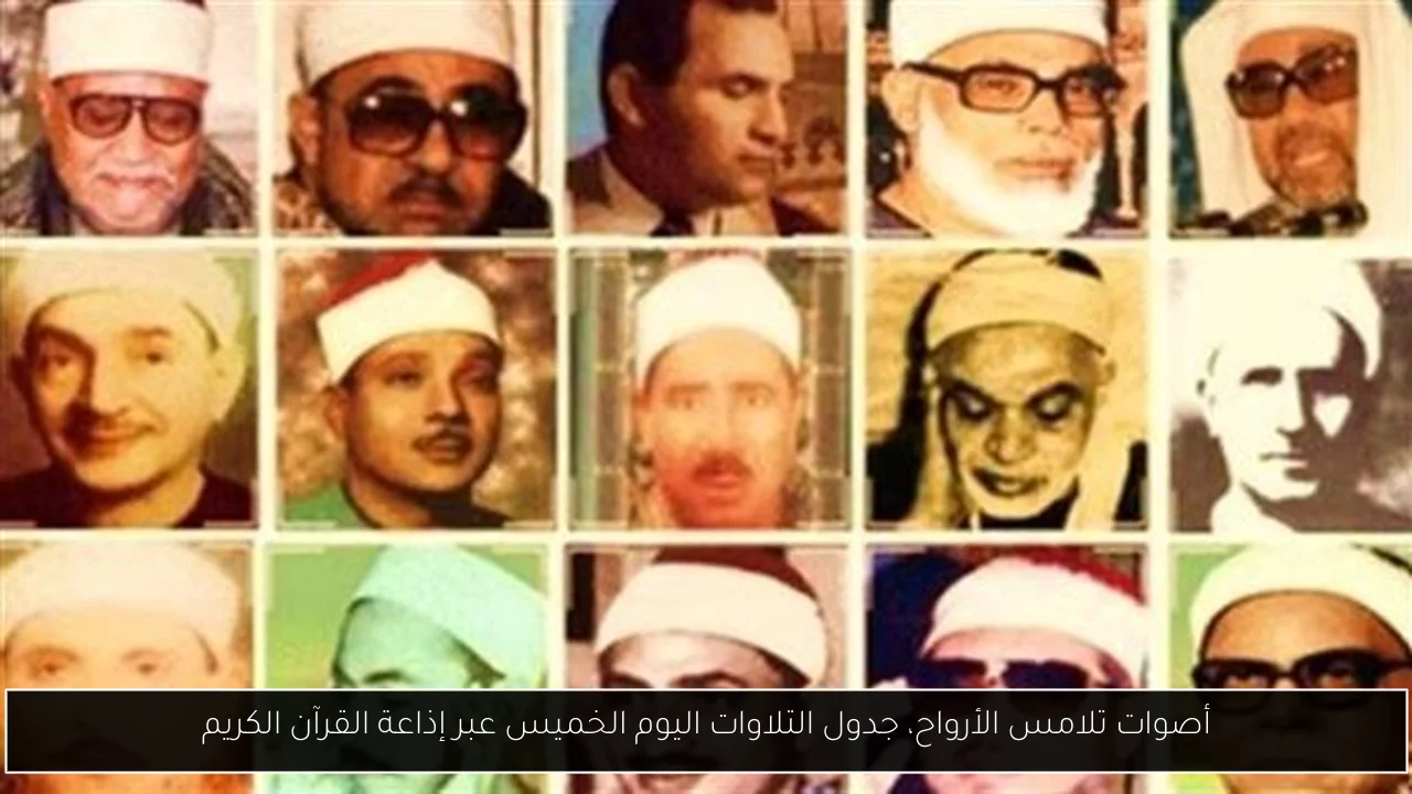 أصوات تلامس الأرواح، جدول التلاوات اليوم الخميس عبر إذاعة القرآن الكريم