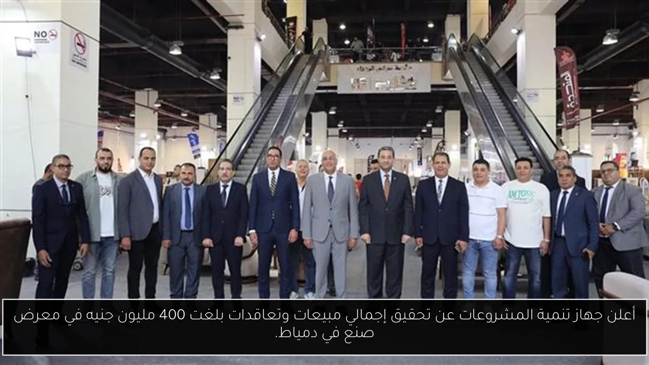 أعلن جهاز تنمية المشروعات عن تحقيق إجمالي مبيعات وتعاقدات بلغت 400 مليون جنيه في معرض صنع في دمياط.