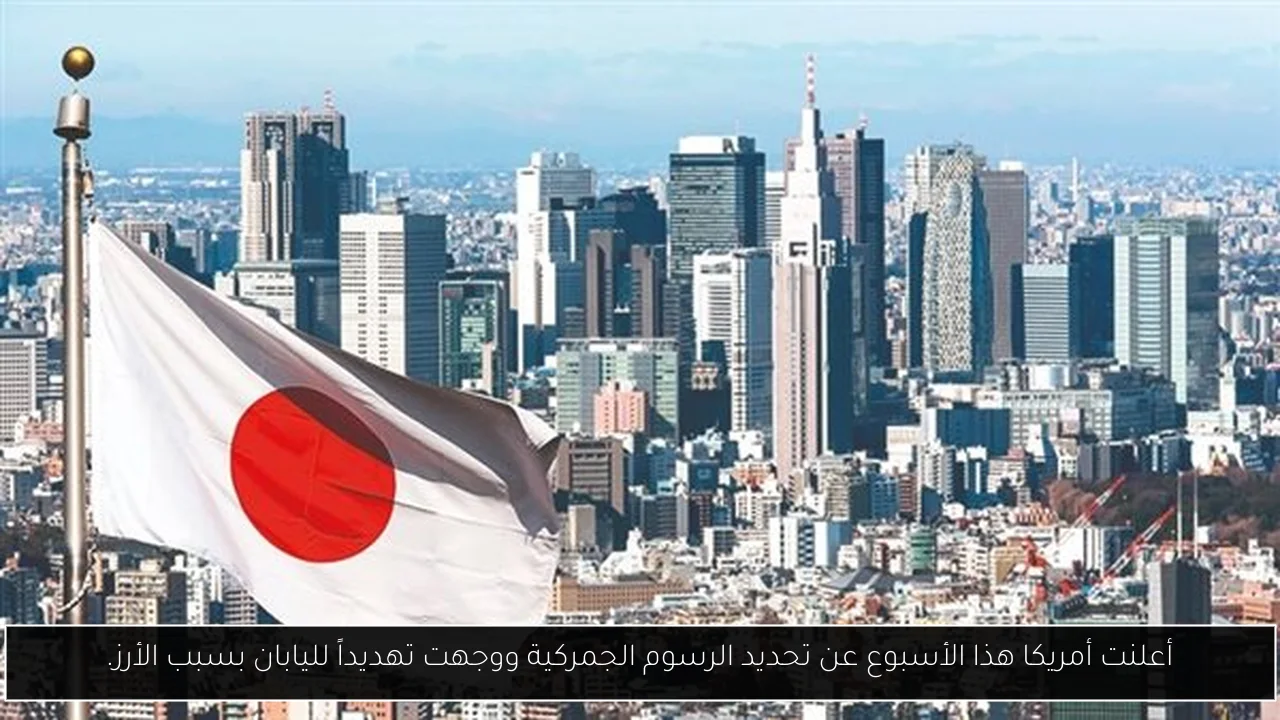 أعلنت أمريكا هذا الأسبوع عن تحديد الرسوم الجمركية ووجهت تهديداً لليابان بسبب الأرز.