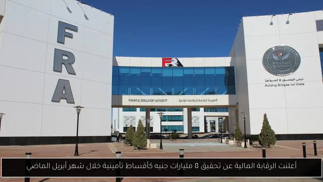 أعلنت الرقابة المالية عن تحقيق 8 مليارات جنيه كأقساط تأمينية خلال شهر أبريل الماضي