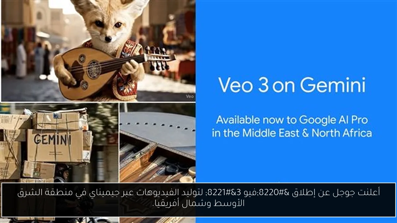 أعلنت جوجل عن إطلاق “فيو 3” لتوليد الفيديوهات عبر جيميناي في منطقة الشرق الأوسط وشمال أفريقيا.