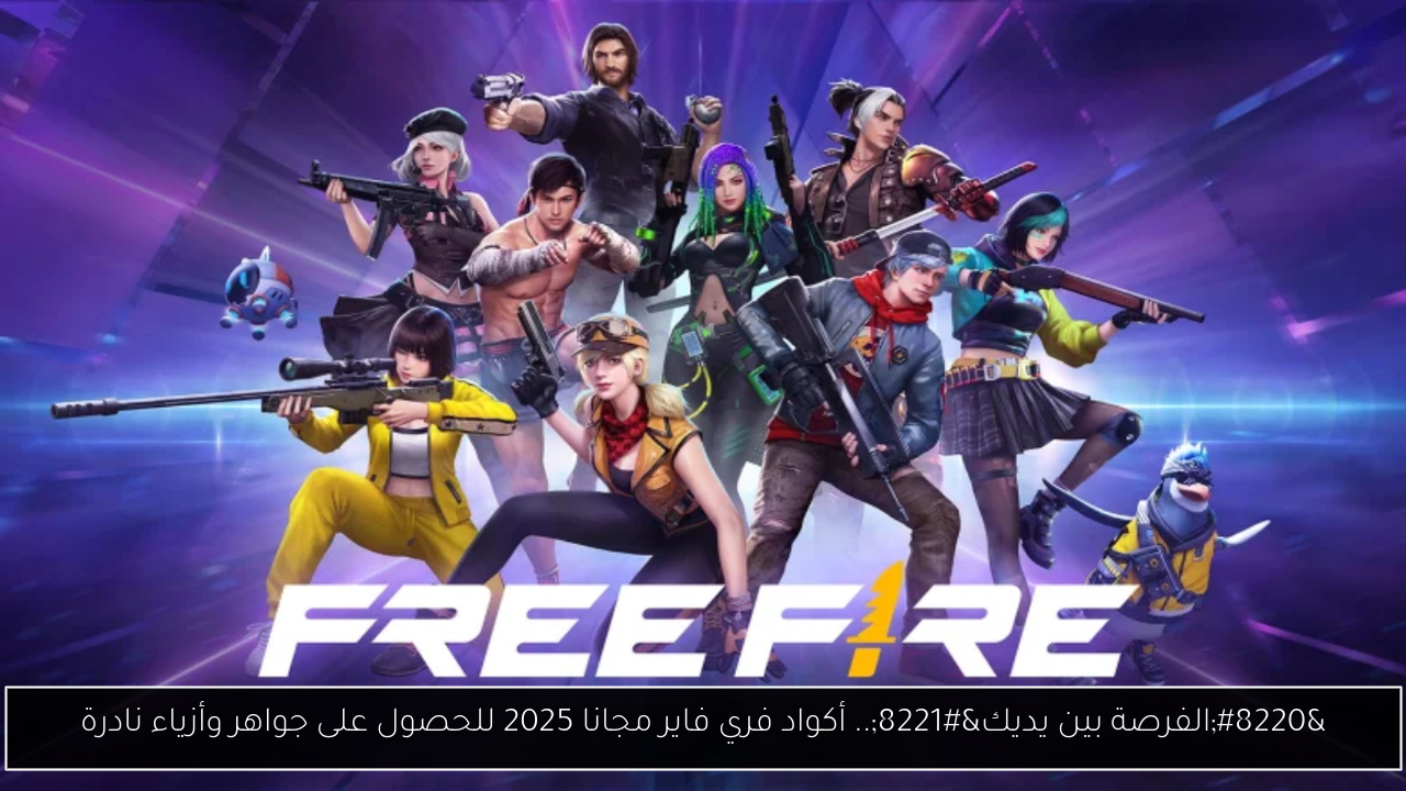 “الفرصة بين يديك”.. أكواد فري فاير مجانا 2025 للحصول على جواهر وأزياء نادرة