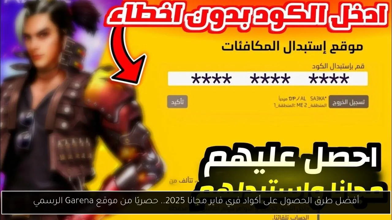 أفضل طرق الحصول على أكواد فري فاير مجانا 2025.. حصريًا من موقع Garena الرسمي