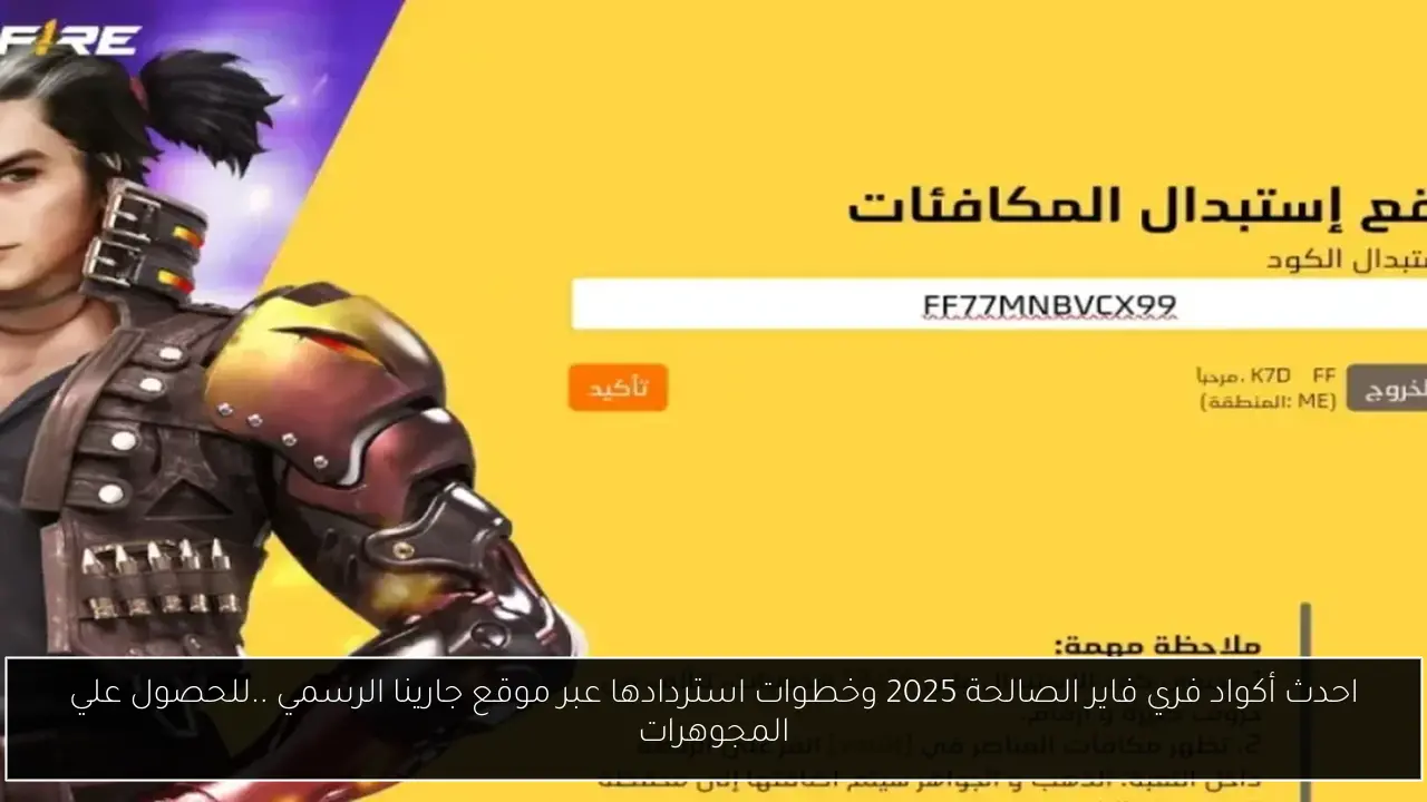 احدث أكواد فري فاير الصالحة 2025 وخطوات استردادها عبر موقع جارينا الرسمي ..للحصول علي المجوهرات