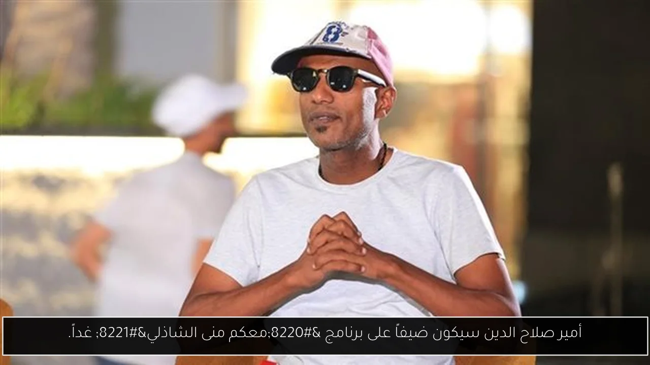 أمير صلاح الدين سيكون ضيفاً على برنامج “معكم منى الشاذلي” غداً.